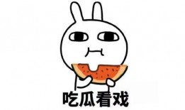 吃瓜应该惭愧吗,反思与惭愧的边界