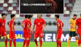 中国足球vs沙特阿拉伯比分,精彩对决再掀亚洲足球热潮