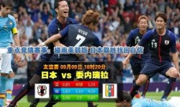 日本足球对美国篮球比分,一场跨界的激情对决”