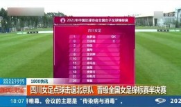 四川足球国足比分,比分揭晓！