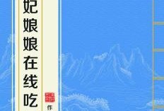 贵妃娘娘吃瓜,宫廷中的甜蜜诱惑