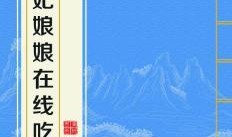 贵妃娘娘吃瓜,宫廷中的甜蜜诱惑